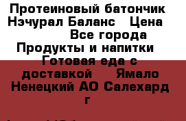 Протеиновый батончик «Нэчурал Баланс › Цена ­ 1 100 - Все города Продукты и напитки » Готовая еда с доставкой   . Ямало-Ненецкий АО,Салехард г.